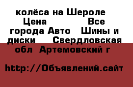 колёса на Шероле › Цена ­ 10 000 - Все города Авто » Шины и диски   . Свердловская обл.,Артемовский г.